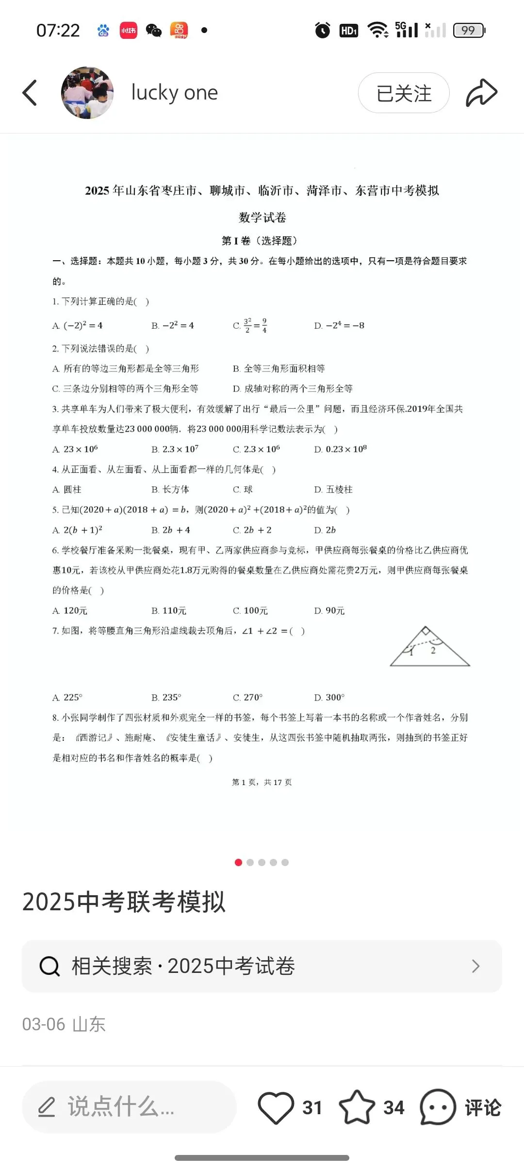 2025年济南中考数学模拟试题-第10张图片-四季读书网