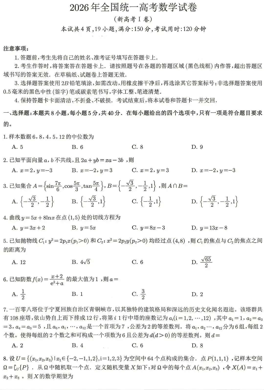 最新!!!2026高考数学一卷真题 及答案(含解析)-第1张图片-四季读书网