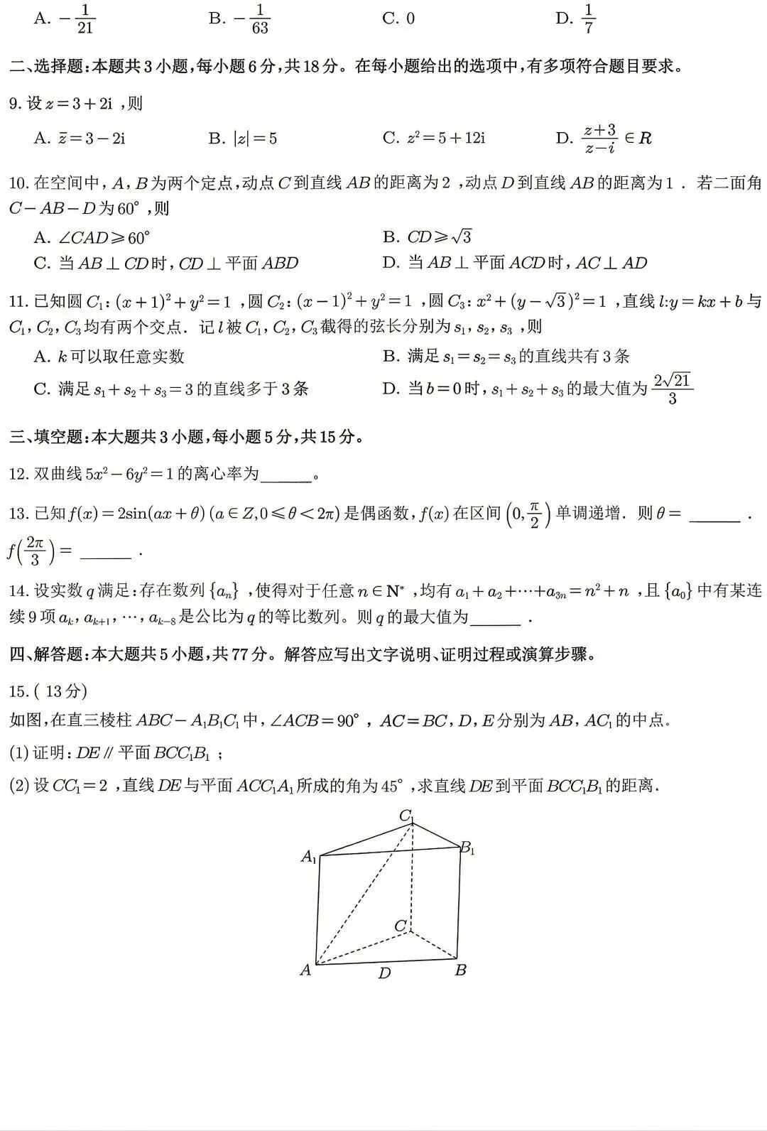 最新!!!2026高考数学一卷真题 及答案(含解析)-第2张图片-四季读书网