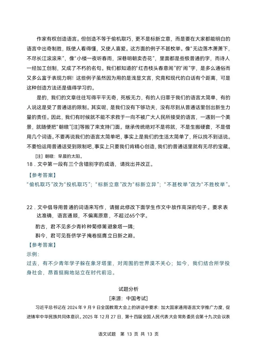 2026年高考语文真题(新高考2卷)-第14张图片-四季读书网