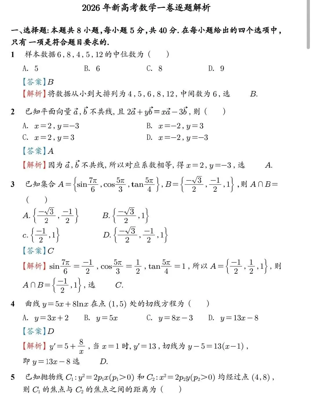 最新!!!2026高考数学一卷真题 及答案(含解析)-第5张图片-四季读书网