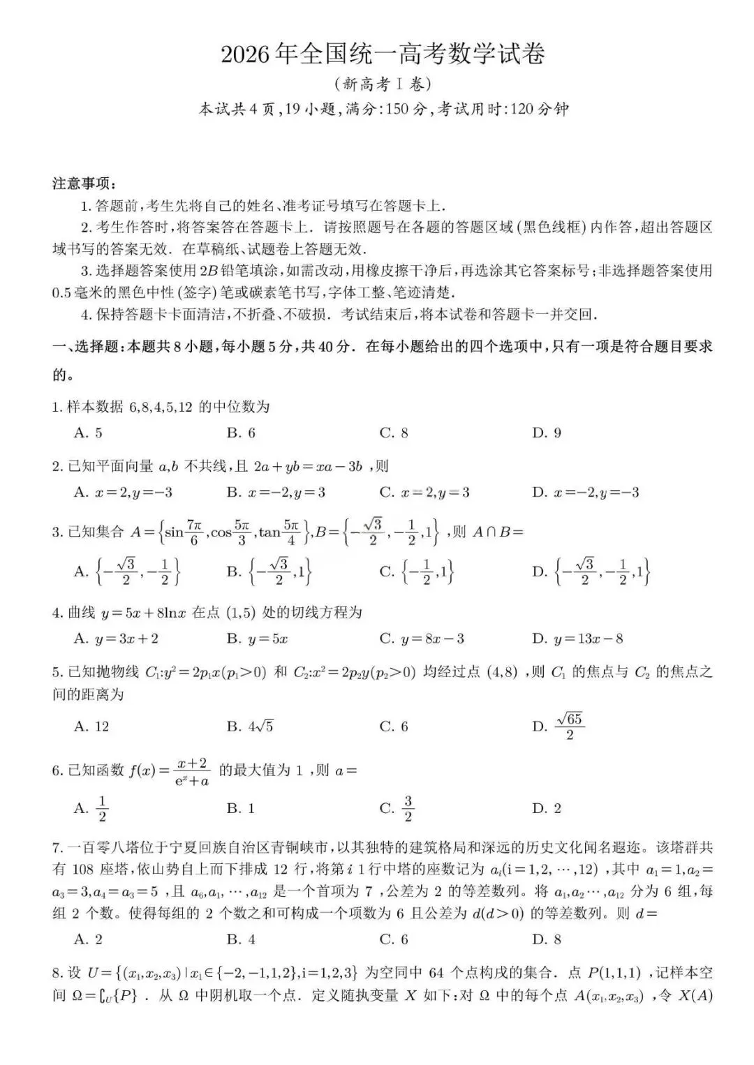 2026年高考数学试卷真题公布(新高考1卷+新高考2卷)-第2张图片-四季读书网