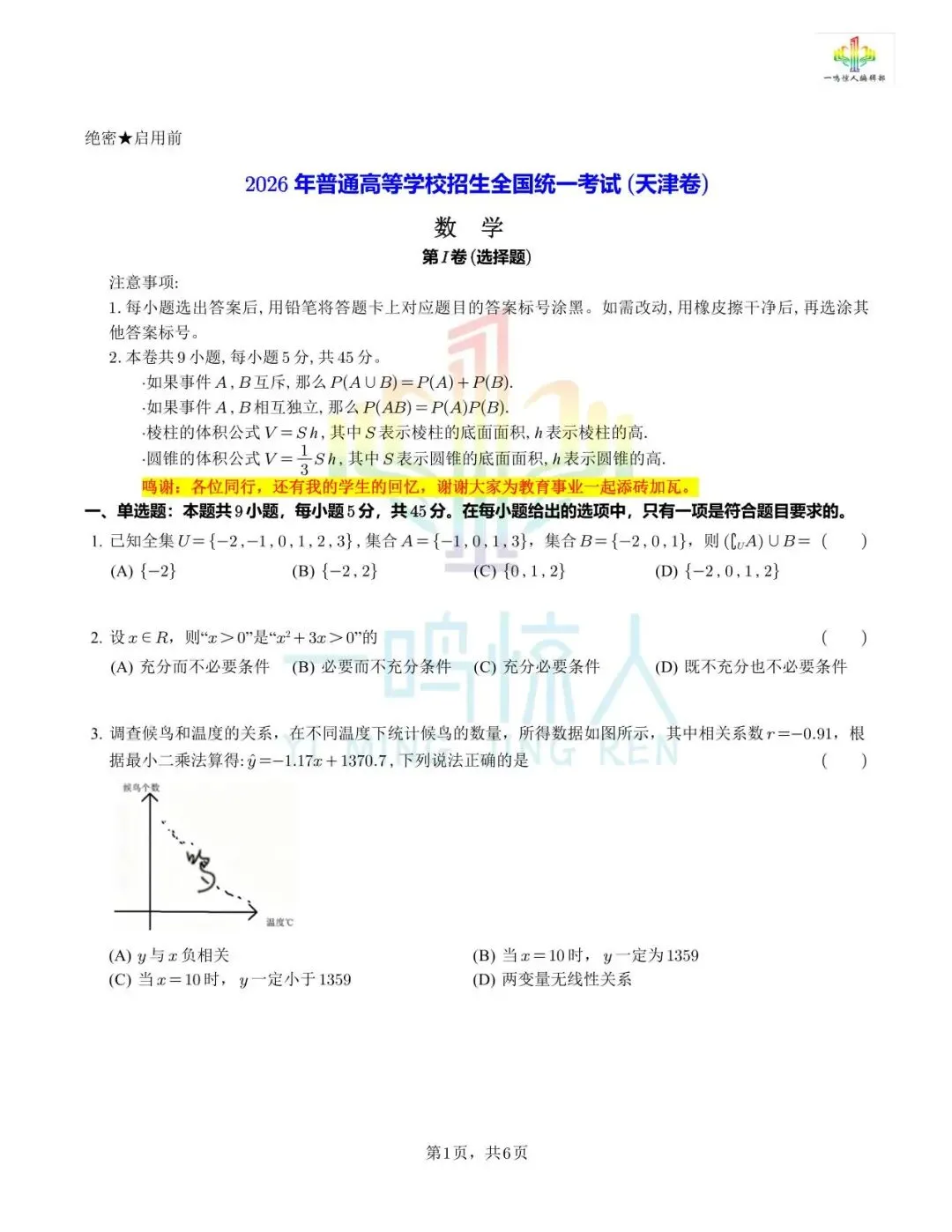 2026天津高考数学真题完整回忆版-第1张图片-四季读书网