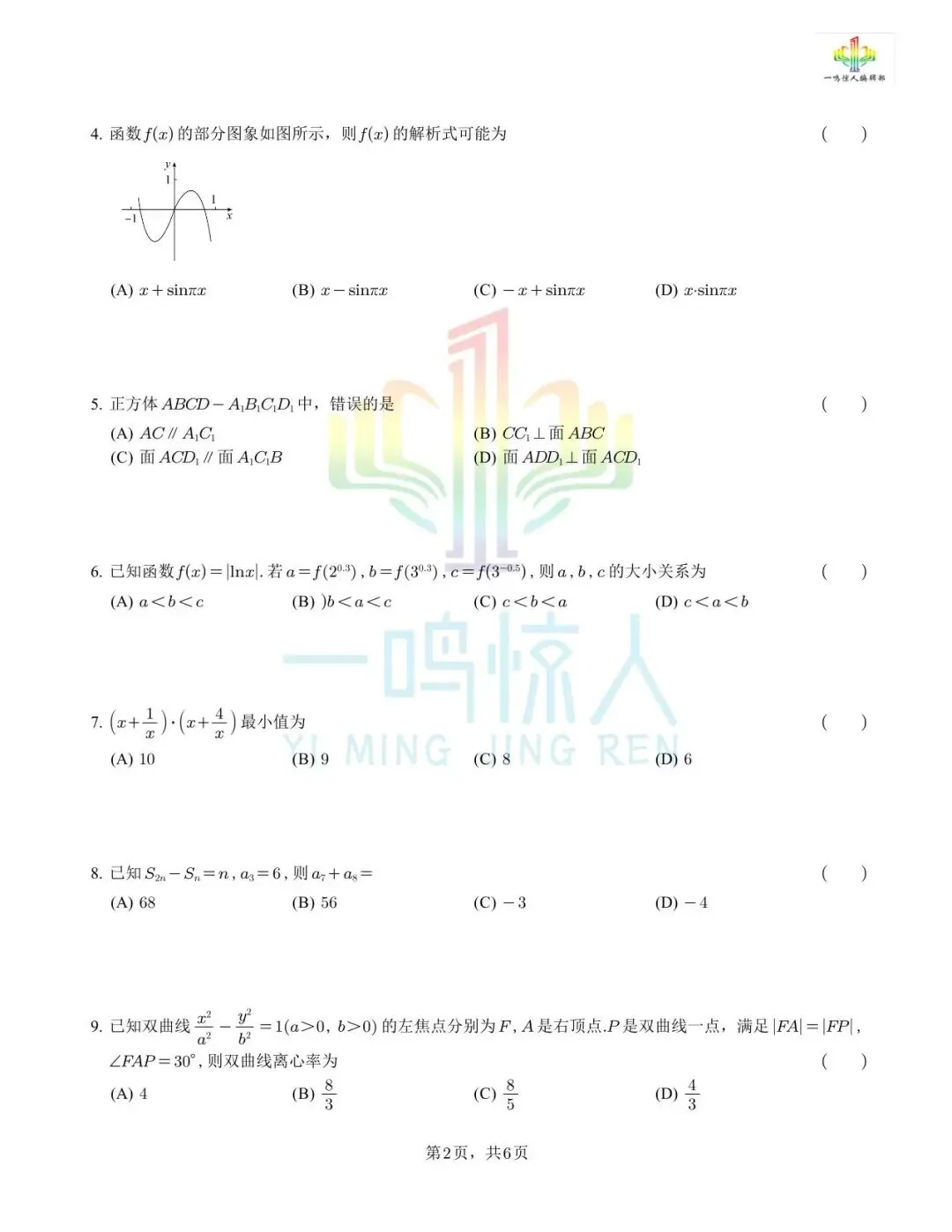 2026天津高考数学真题完整回忆版-第2张图片-四季读书网