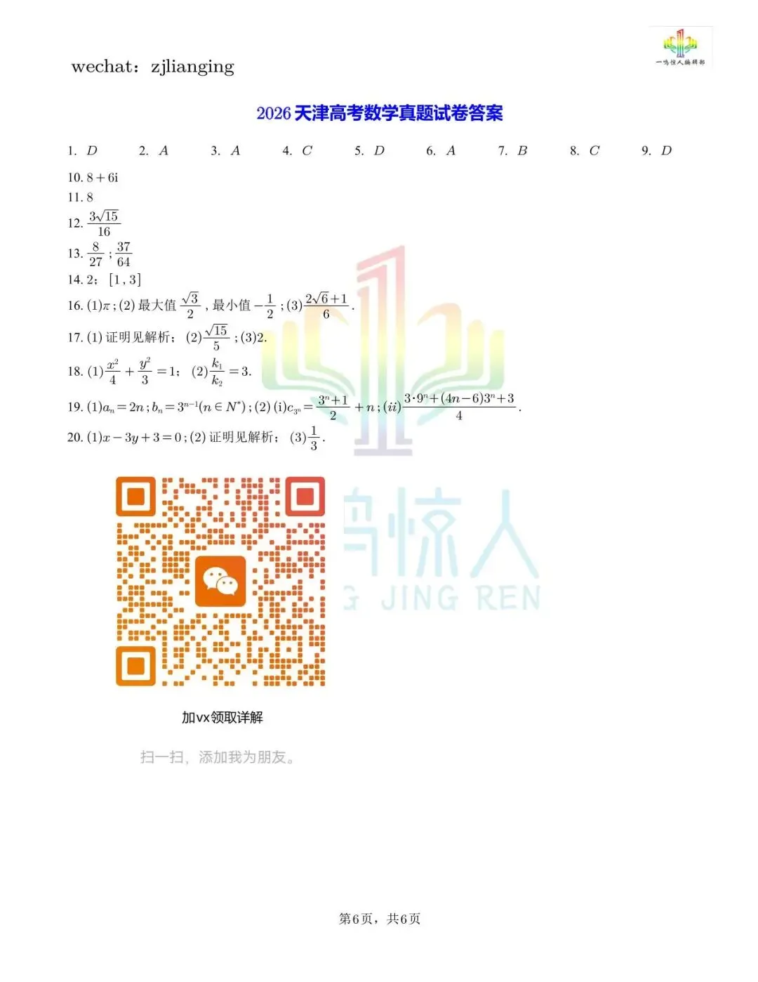 2026天津高考数学真题完整回忆版-第6张图片-四季读书网
