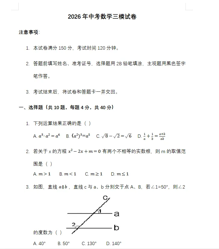 2026年中考第三次模拟考试卷(全科含答案)-第7张图片-四季读书网