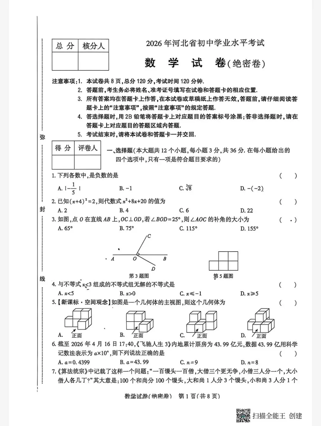 【初三模考】2026年河北省中考数学模拟考试预测试卷-第2张图片-四季读书网 【初三模考】2026年河北省中考数学模拟考试预测试卷-第2张图片-四季读书网