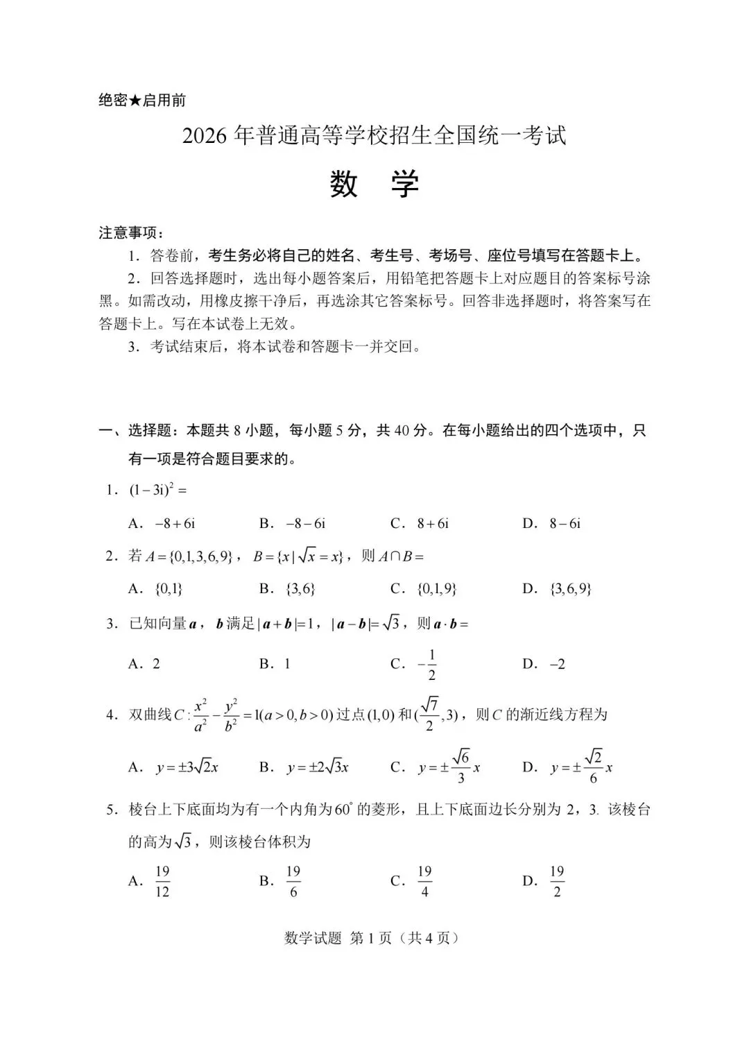 2026年新高考全国二卷试卷及答案高清版-第1张图片-四季读书网