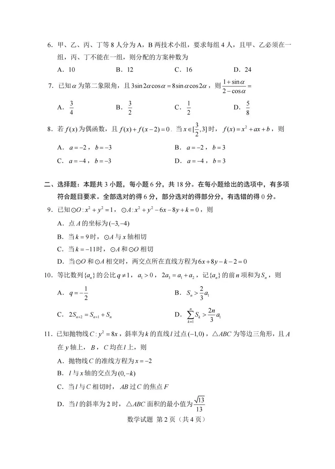 2026年新高考全国二卷试卷及答案高清版-第2张图片-四季读书网