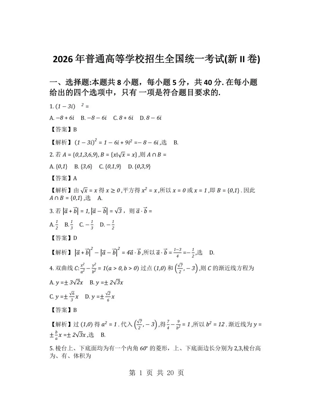 2026年新高考全国二卷试卷及答案高清版-第5张图片-四季读书网