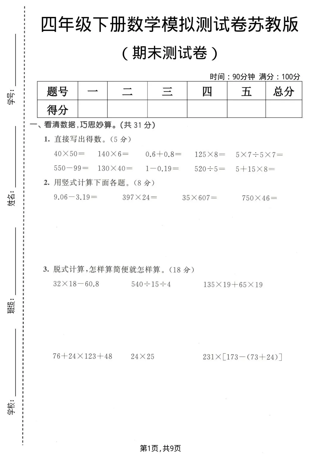 26年春四年级下册苏教版数学期末考试模拟检测卷【附答案】-第4张图片-四季读书网 26年春四年级下册苏教版数学期末考试模拟检测卷【附答案】-第4张图片-四季读书网