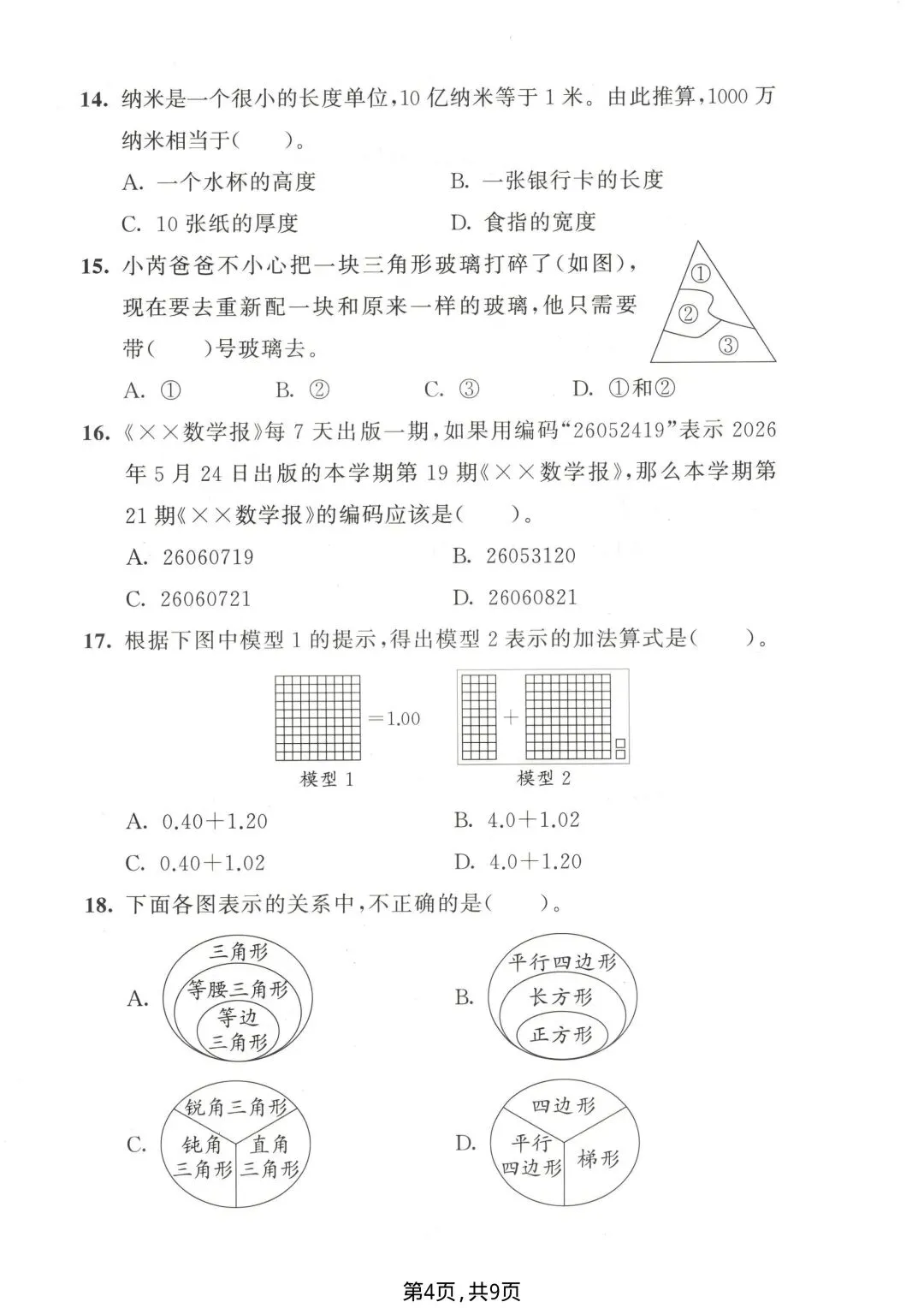 26年春四年级下册苏教版数学期末考试模拟检测卷【附答案】-第7张图片-四季读书网 26年春四年级下册苏教版数学期末考试模拟检测卷【附答案】-第7张图片-四季读书网