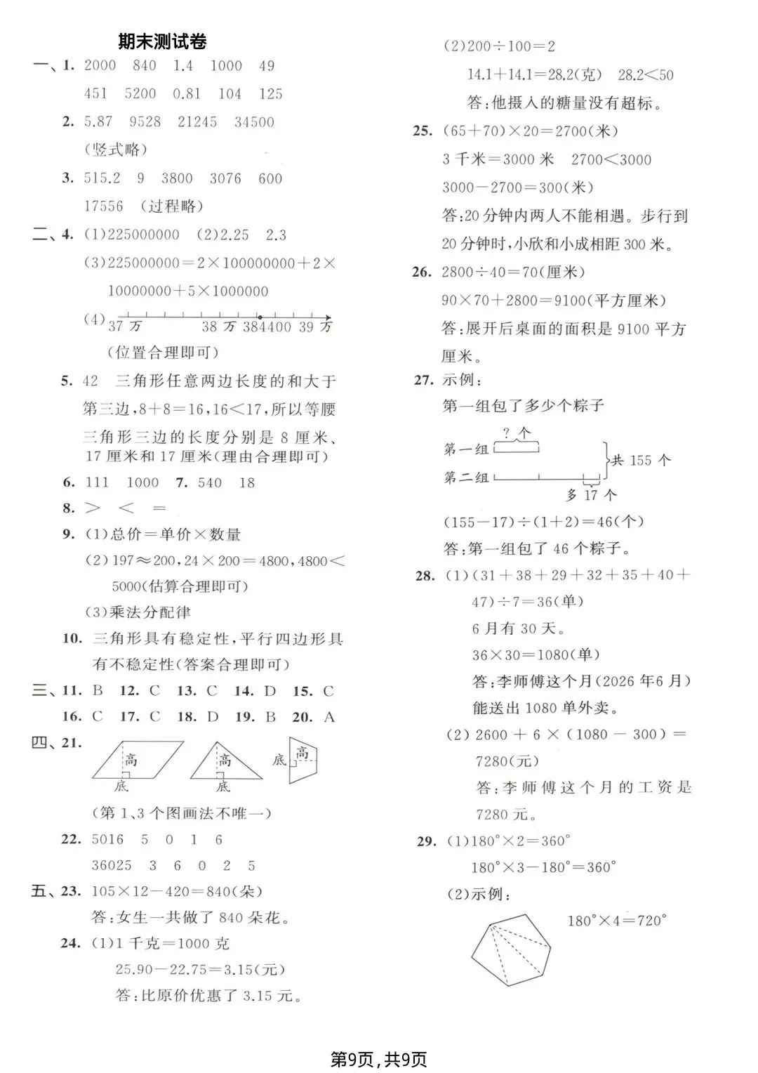 26年春四年级下册苏教版数学期末考试模拟检测卷【附答案】-第10张图片-四季读书网 26年春四年级下册苏教版数学期末考试模拟检测卷【附答案】-第10张图片-四季读书网