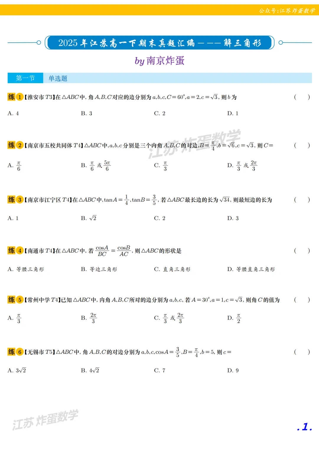 解三角形 || 2025年高一下期末真题全刷-第1张图片-四季读书网