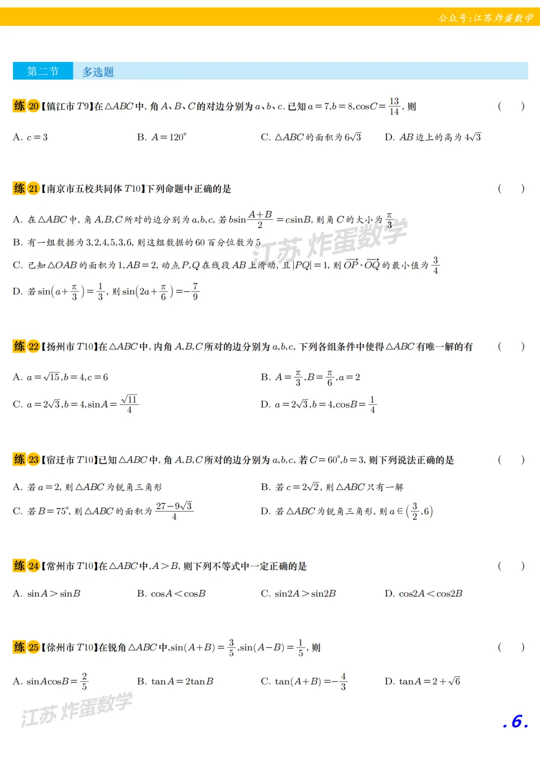 解三角形 || 2025年高一下期末真题全刷-第2张图片-四季读书网