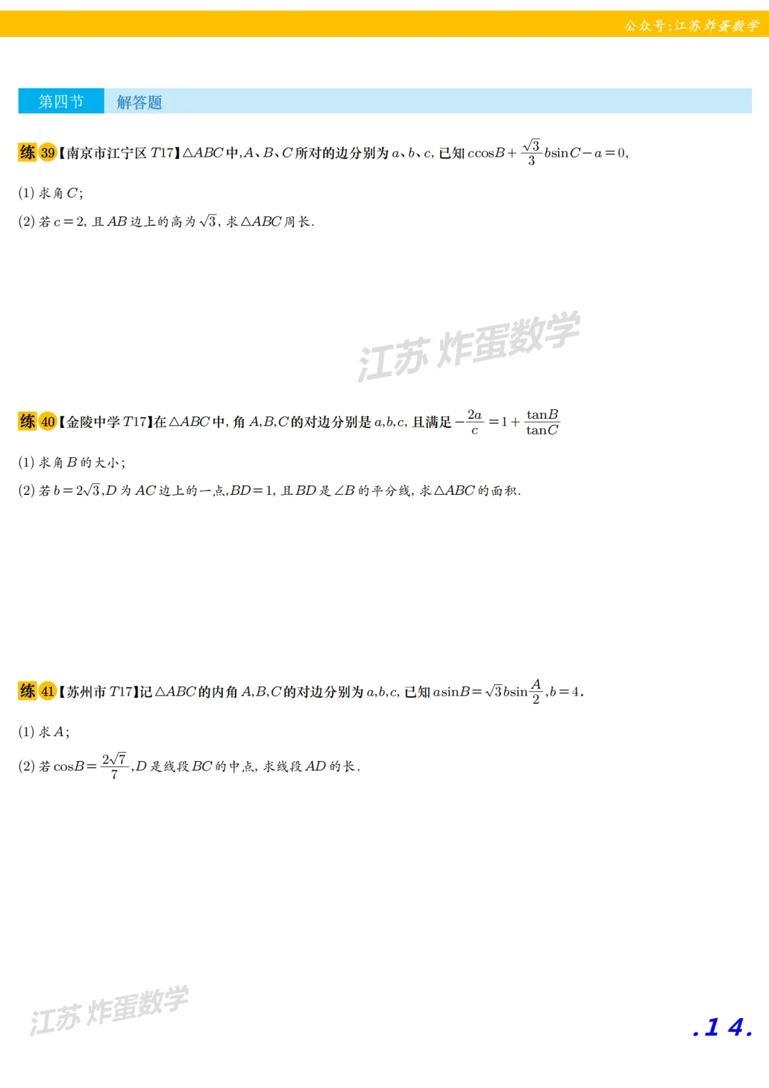 解三角形 || 2025年高一下期末真题全刷-第3张图片-四季读书网