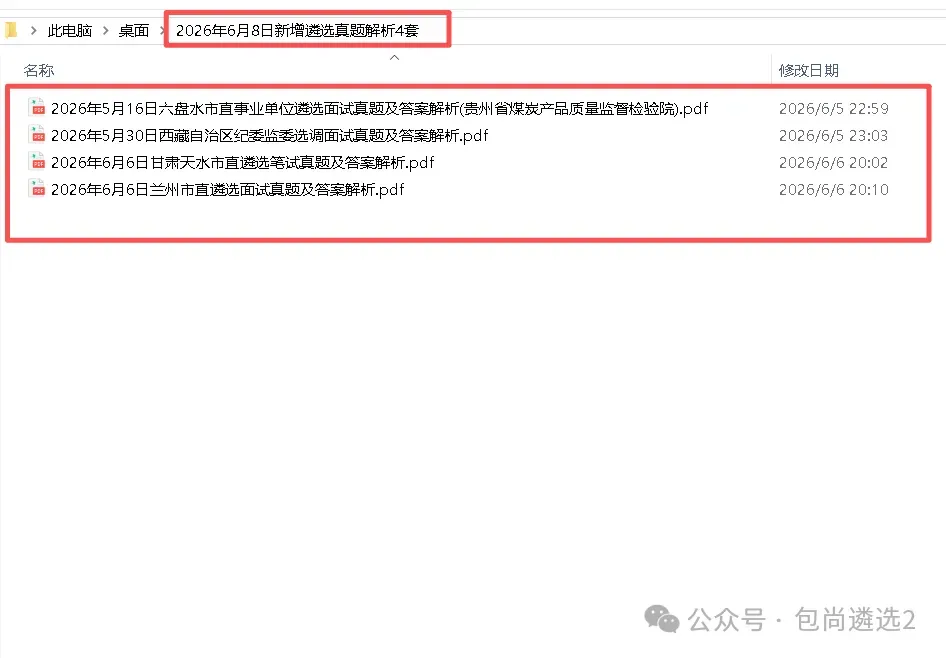 2026年6月8日新增遴选真题解析4套-第1张图片-四季读书网 2026年6月8日新增遴选真题解析4套-第1张图片-四季读书网