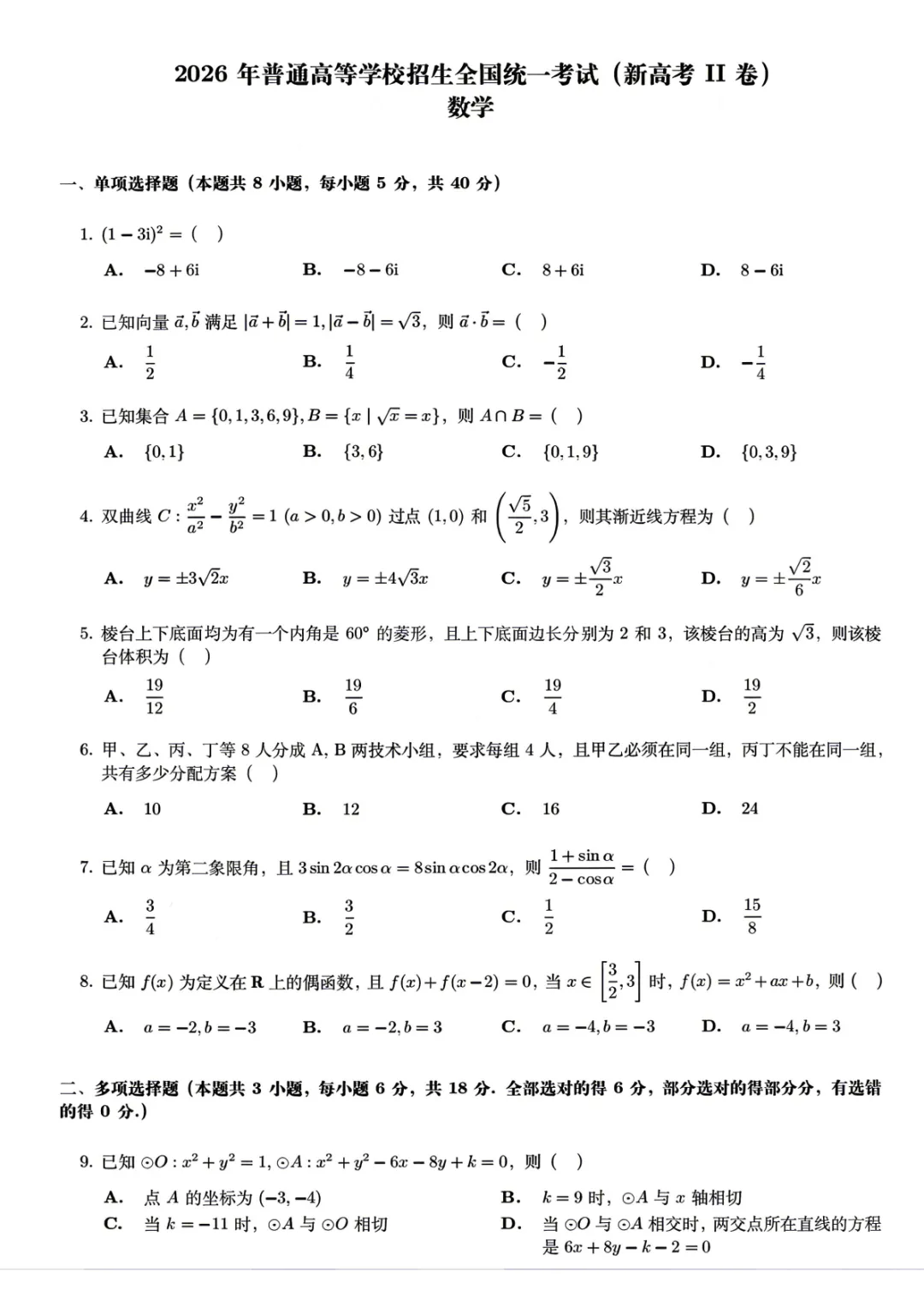 2026年高考全国二卷数学真题及答案-第1张图片-四季读书网