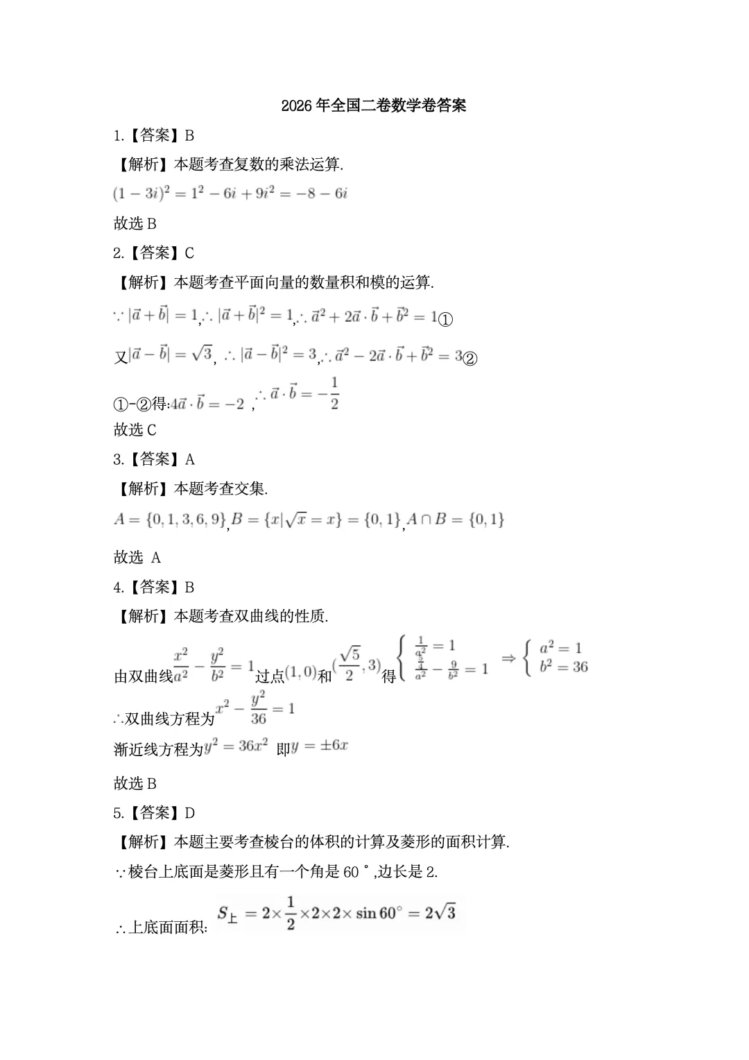 2026年高考全国二卷数学真题及答案-第5张图片-四季读书网