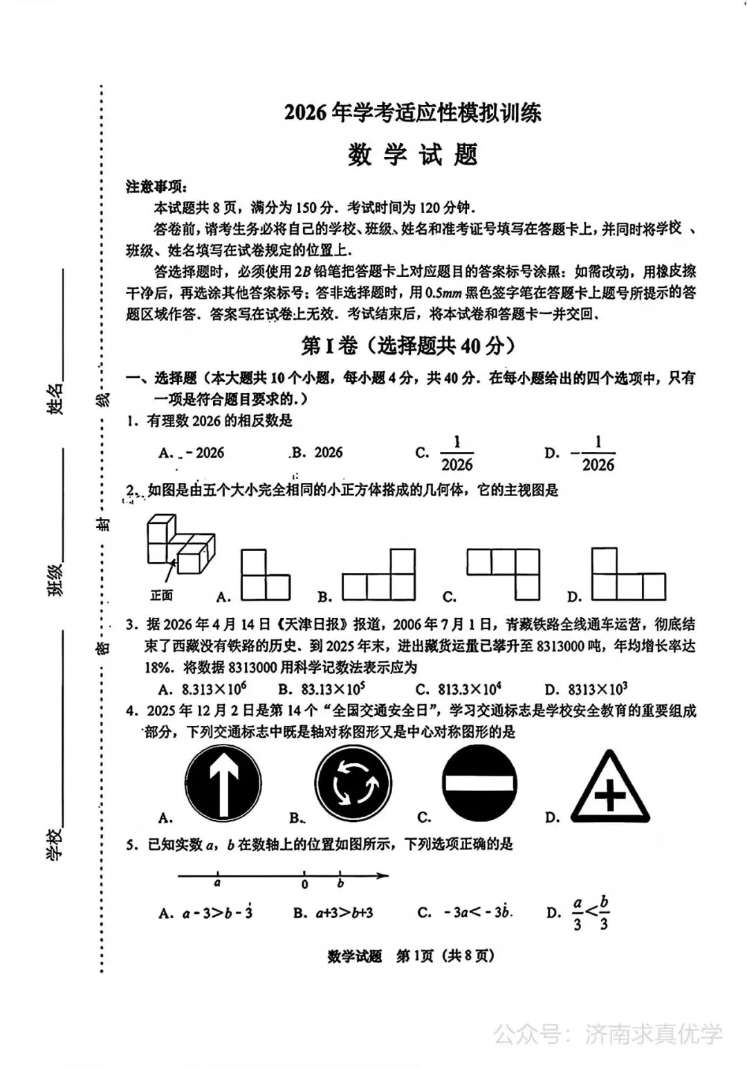 【模拟】2026年天桥中考第三次模拟考试数学学试卷-第1张图片-四季读书网
