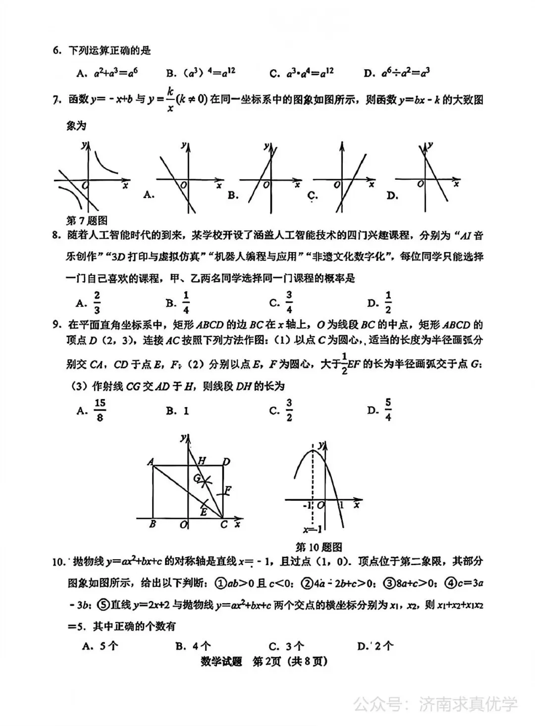 【模拟】2026年天桥中考第三次模拟考试数学学试卷-第2张图片-四季读书网