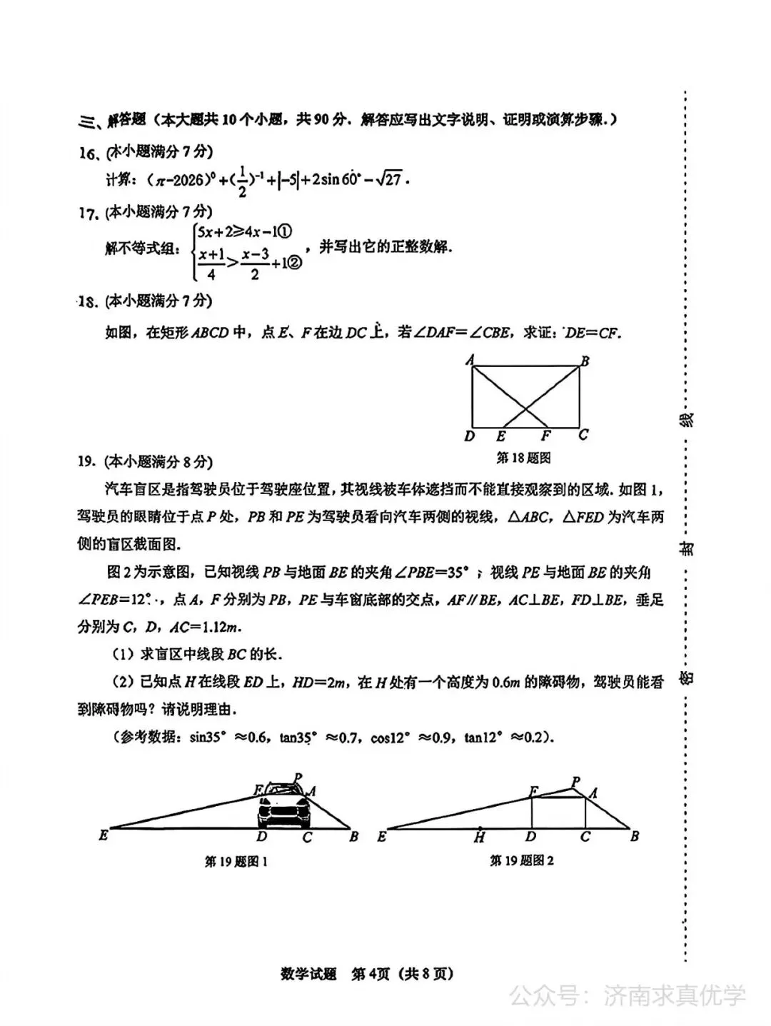【模拟】2026年天桥中考第三次模拟考试数学学试卷-第4张图片-四季读书网