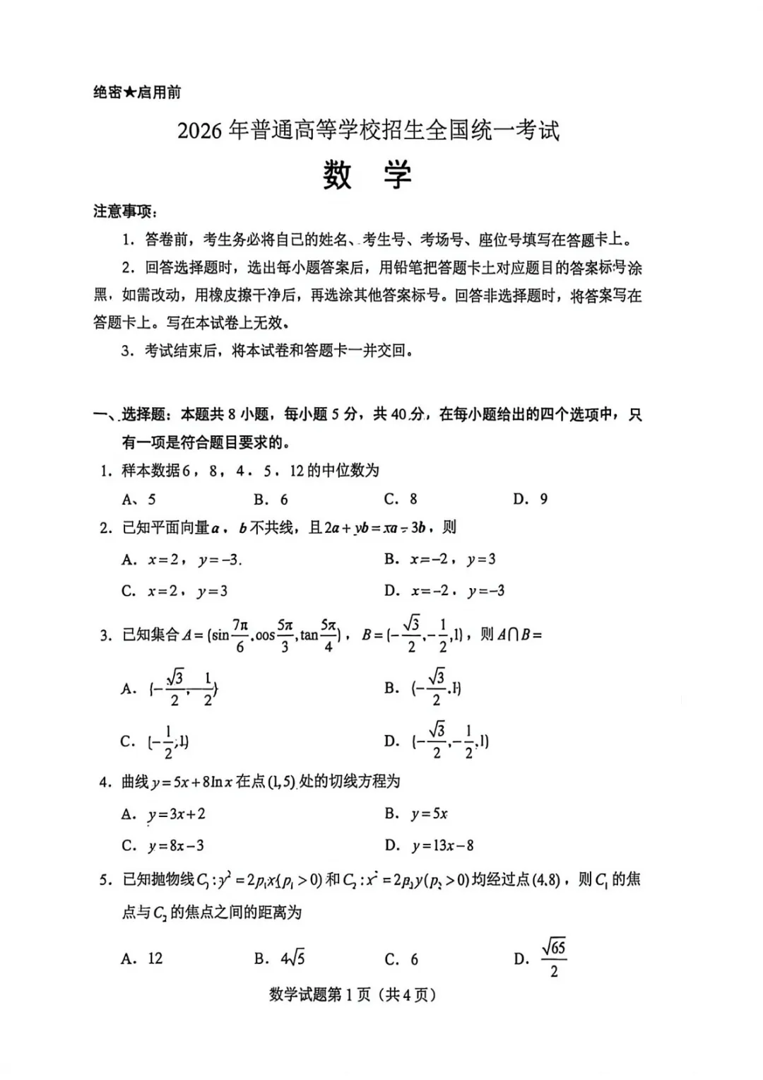 2026年高考全国一卷数学真题及答案-第1张图片-四季读书网