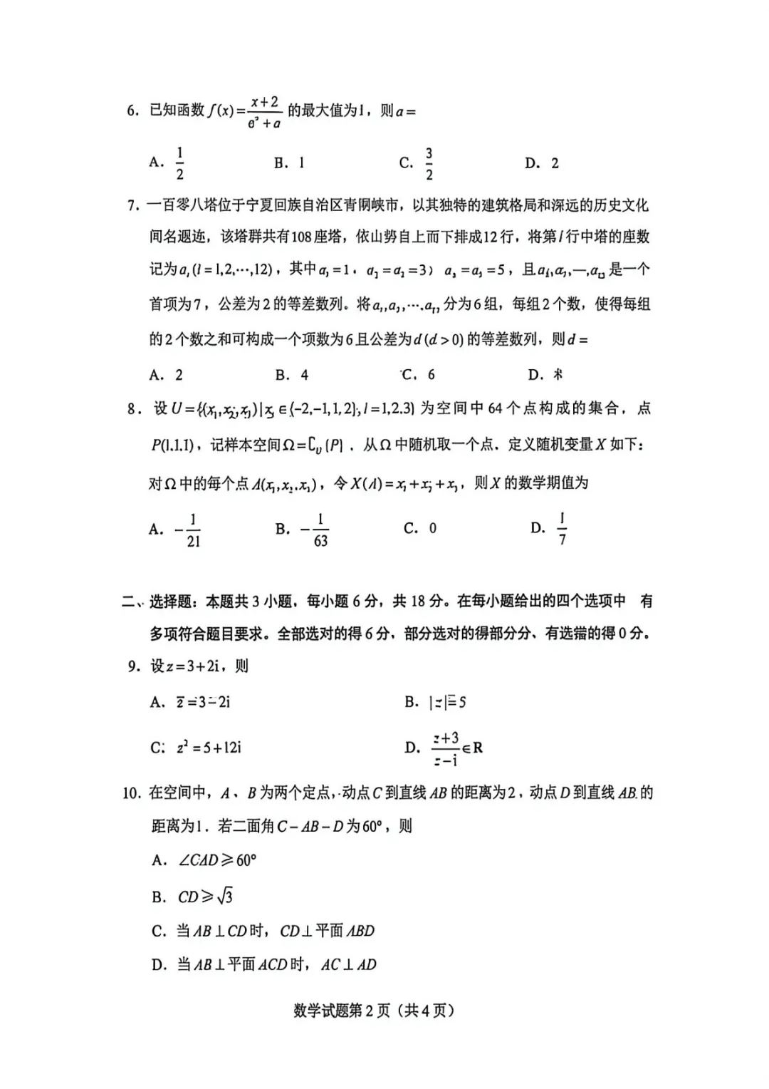 2026年高考全国一卷数学真题及答案-第2张图片-四季读书网