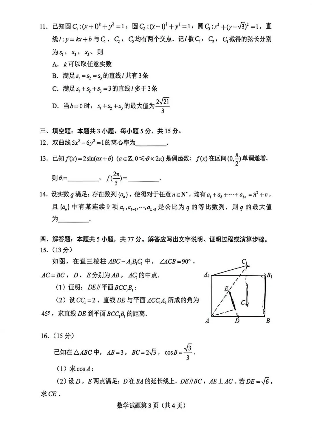 2026年高考全国一卷数学真题及答案-第3张图片-四季读书网