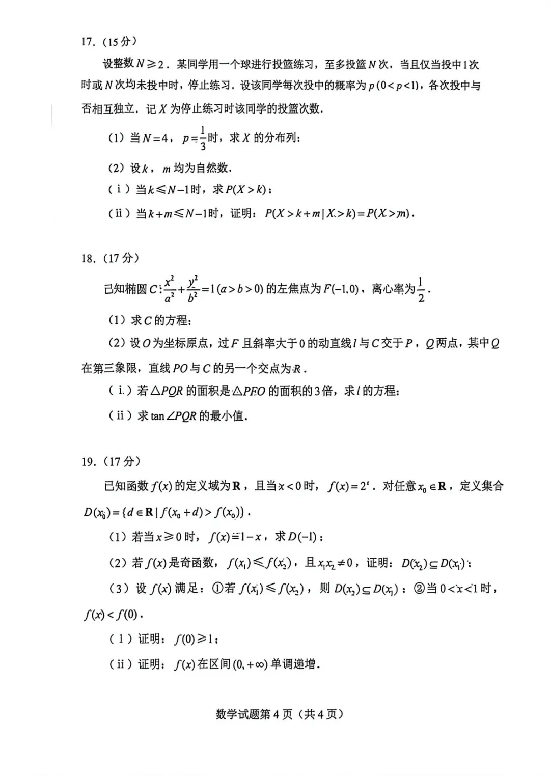 2026年高考全国一卷数学真题及答案-第4张图片-四季读书网