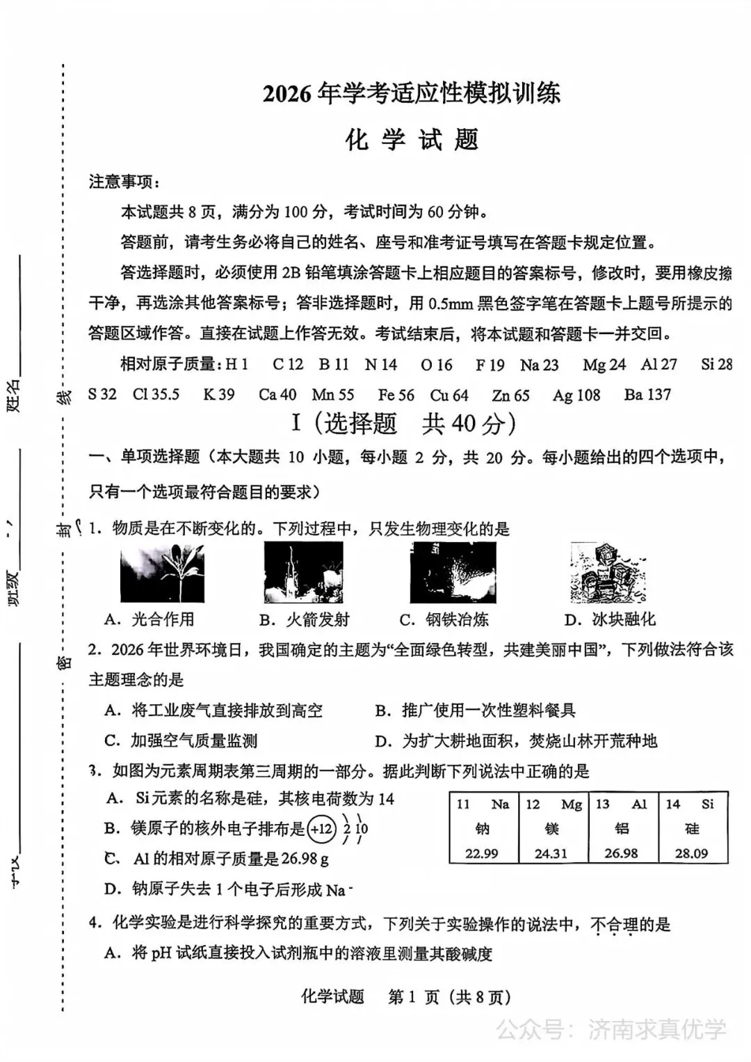 【模拟】2026年天桥中考第三次模拟考试化学学试卷-第1张图片-四季读书网