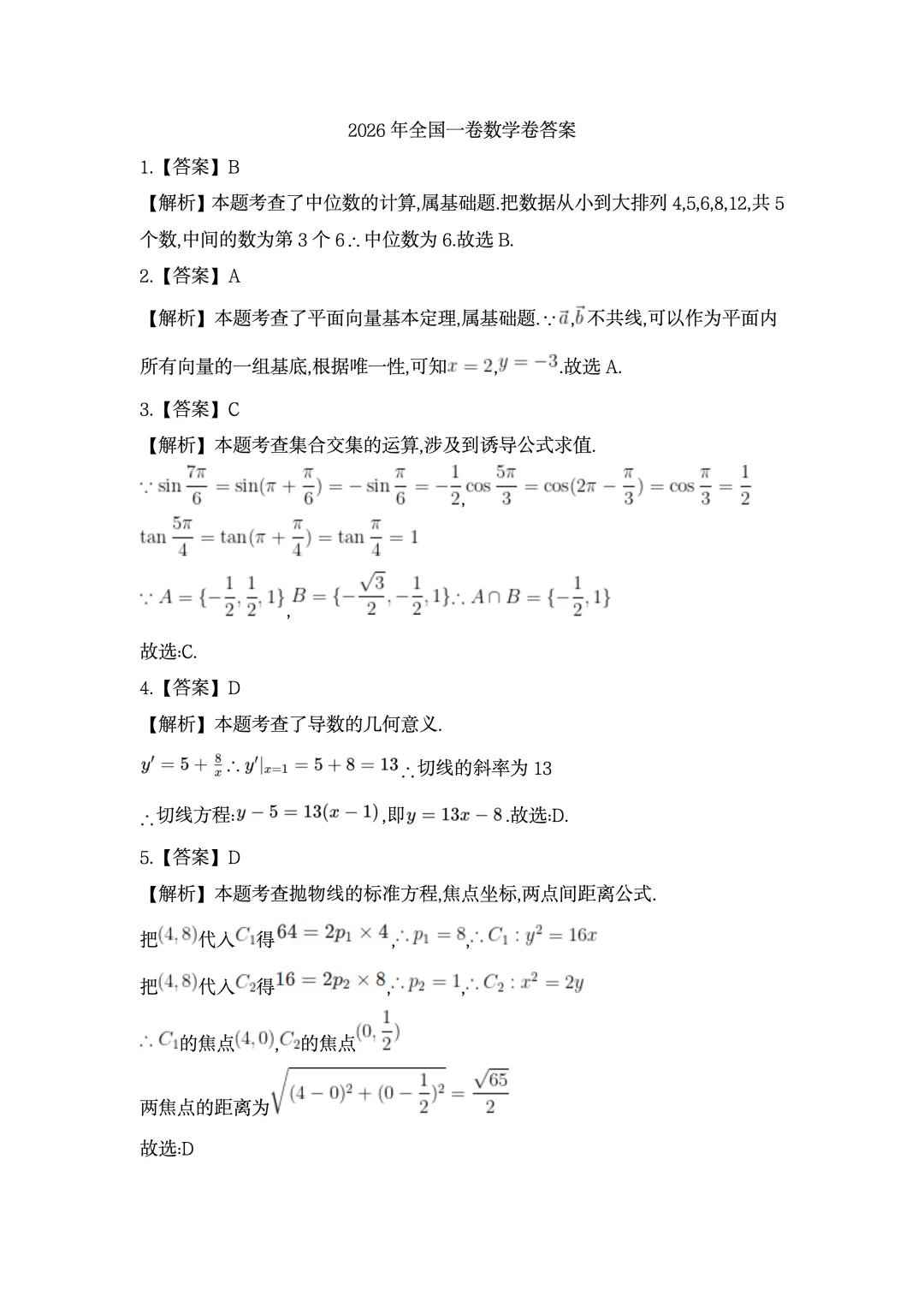 2026年高考全国一卷数学真题及答案-第5张图片-四季读书网
