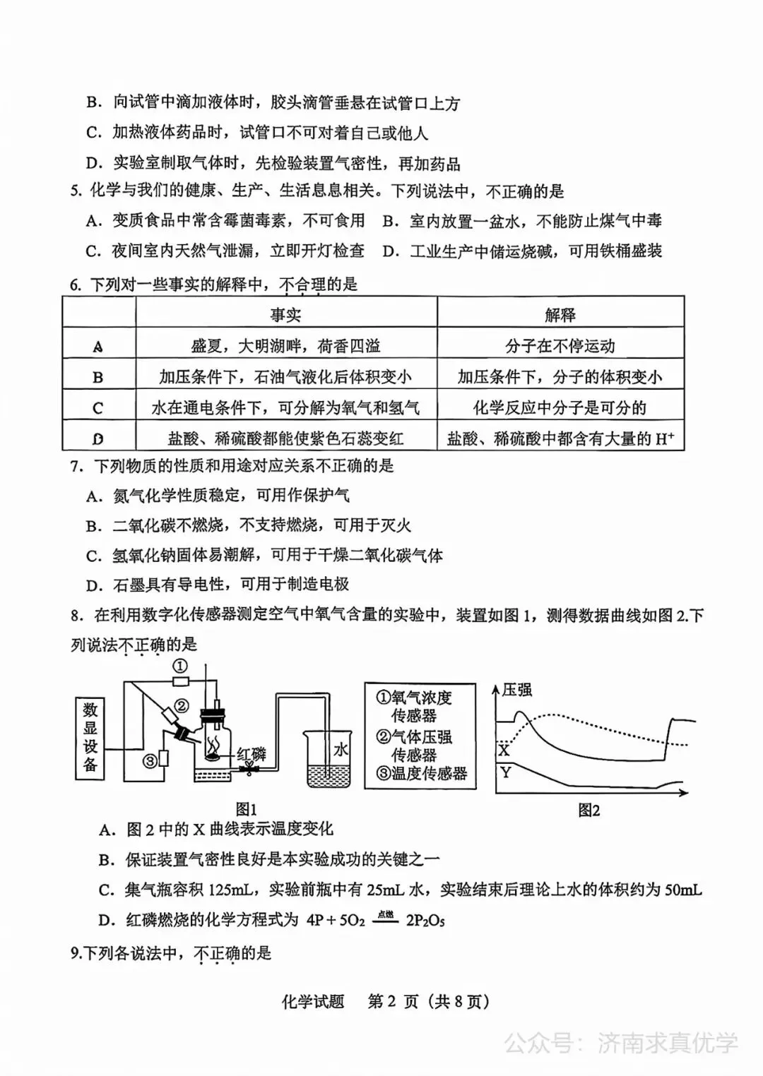 【模拟】2026年天桥中考第三次模拟考试化学学试卷-第2张图片-四季读书网