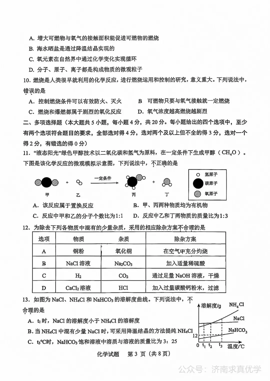 【模拟】2026年天桥中考第三次模拟考试化学学试卷-第3张图片-四季读书网
