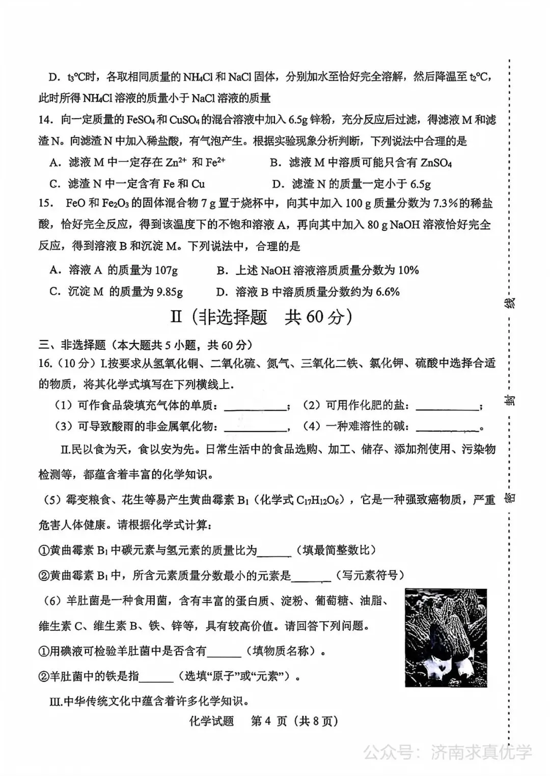 【模拟】2026年天桥中考第三次模拟考试化学学试卷-第4张图片-四季读书网