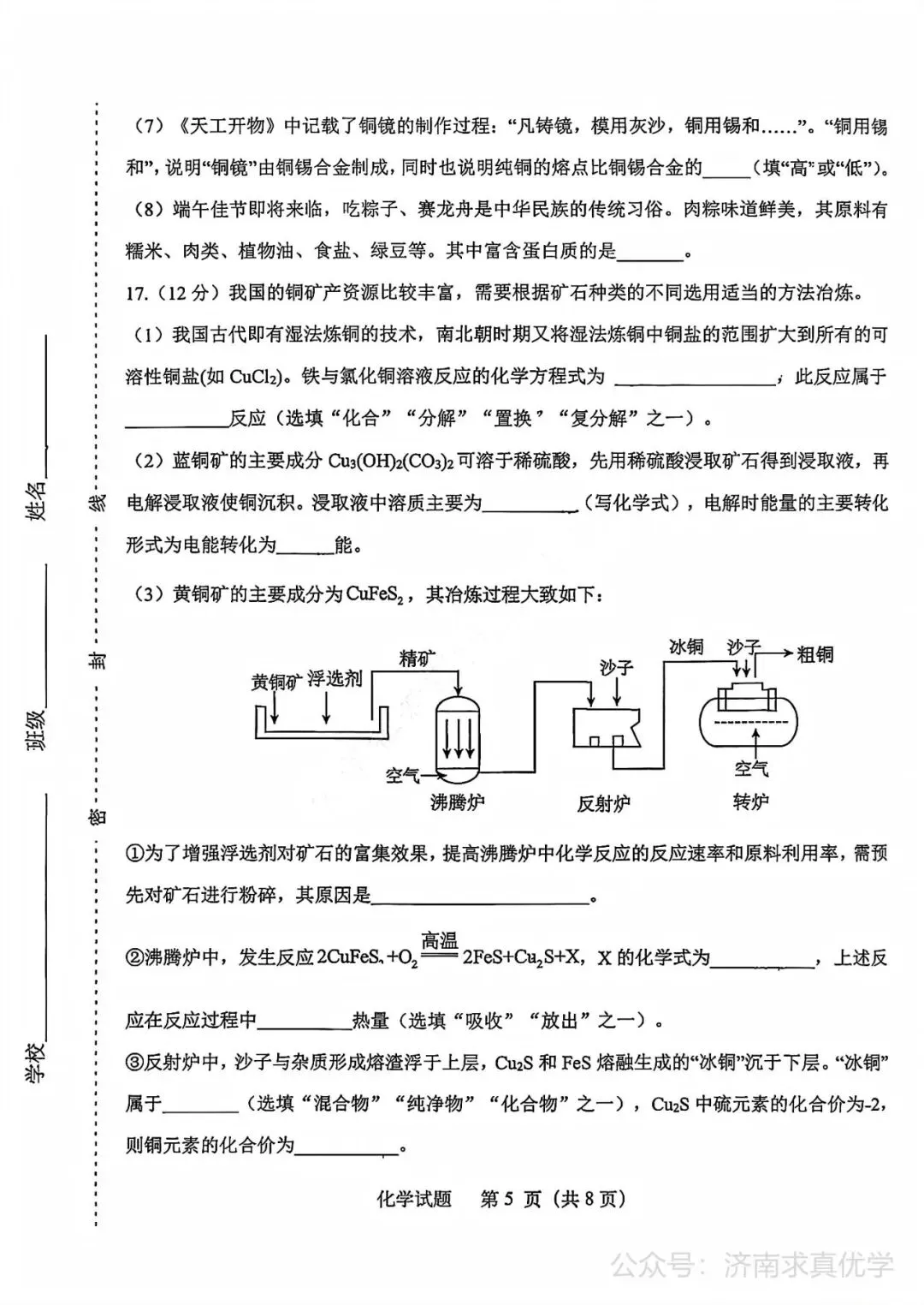 【模拟】2026年天桥中考第三次模拟考试化学学试卷-第5张图片-四季读书网