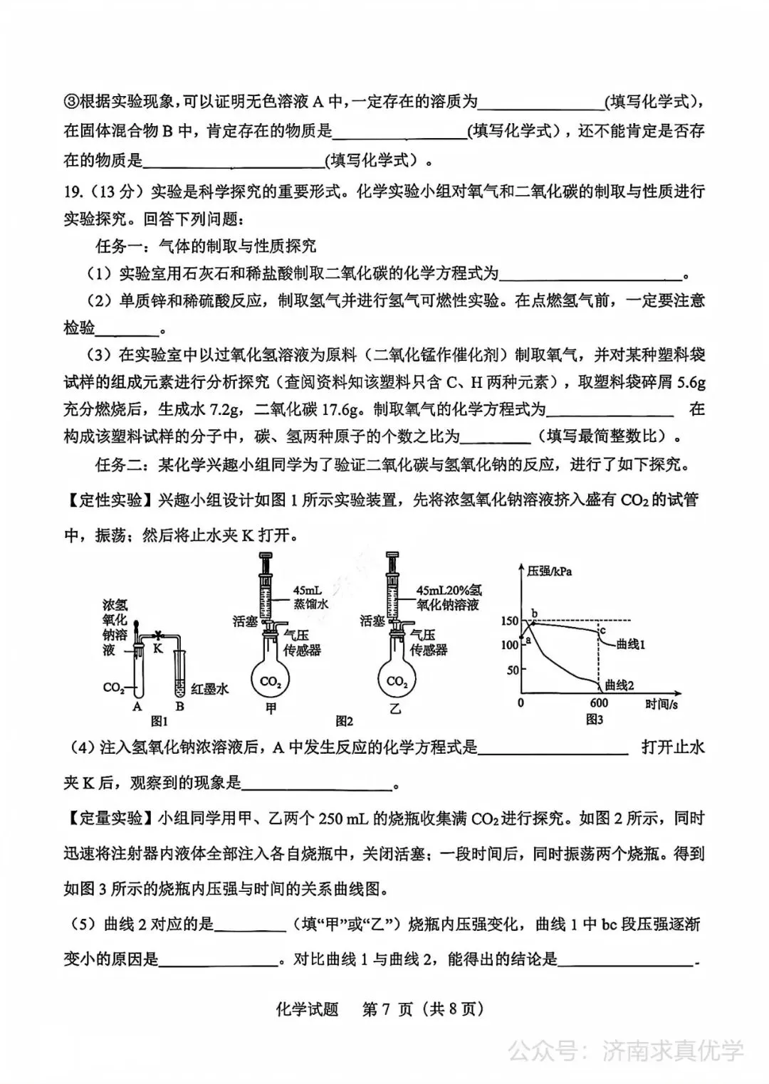 【模拟】2026年天桥中考第三次模拟考试化学学试卷-第7张图片-四季读书网