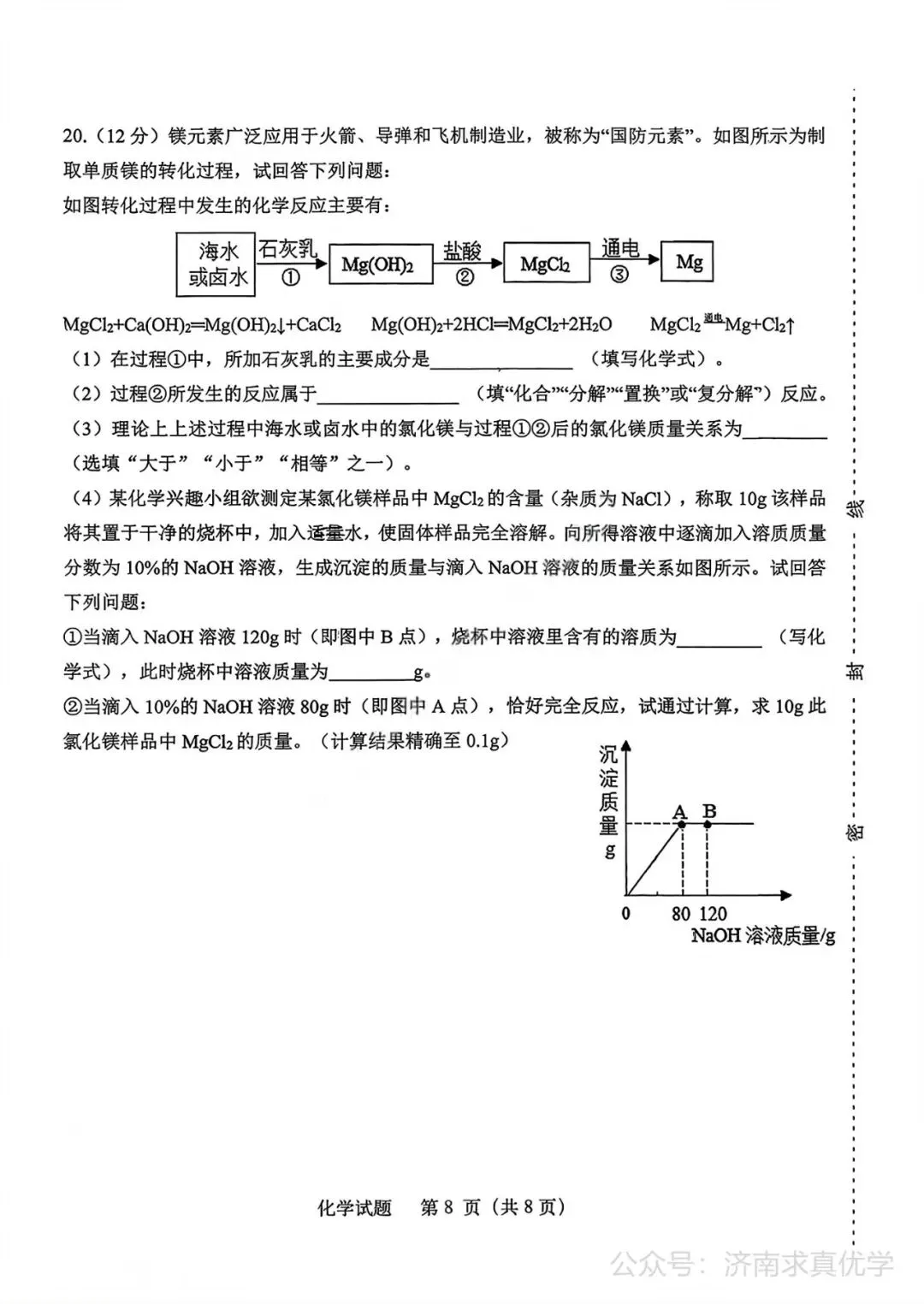 【模拟】2026年天桥中考第三次模拟考试化学学试卷-第8张图片-四季读书网