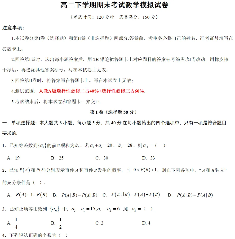 高二下学期期末考试数学模拟试卷-第2张图片-四季读书网 高二下学期期末考试数学模拟试卷-第2张图片-四季读书网