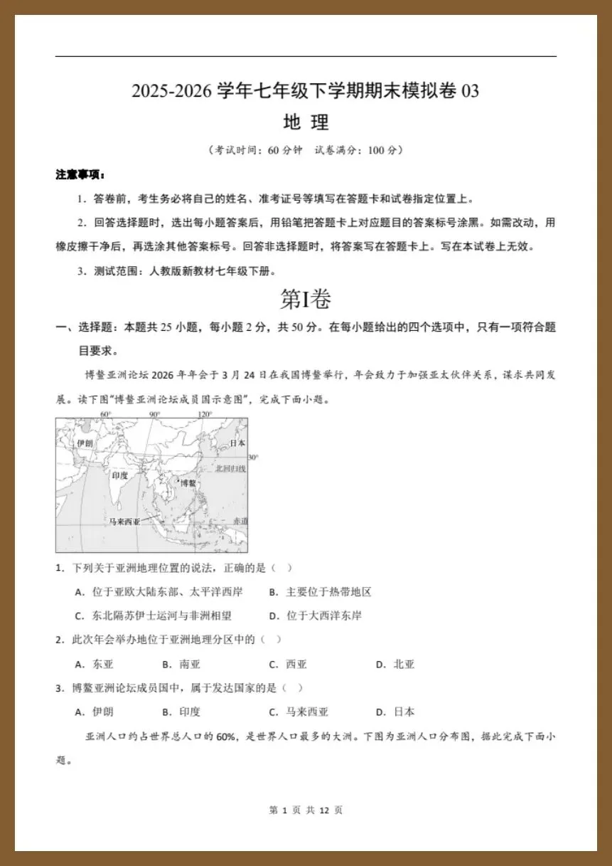 七下地理人教版|26新七下地理期末模拟卷(考试版+解析版)【电子版可打印!】-第1张图片-四季读书网 七下地理人教版|26新七下地理期末模拟卷(考试版+解析版)【电子版可打印!】-第1张图片-四季读书网