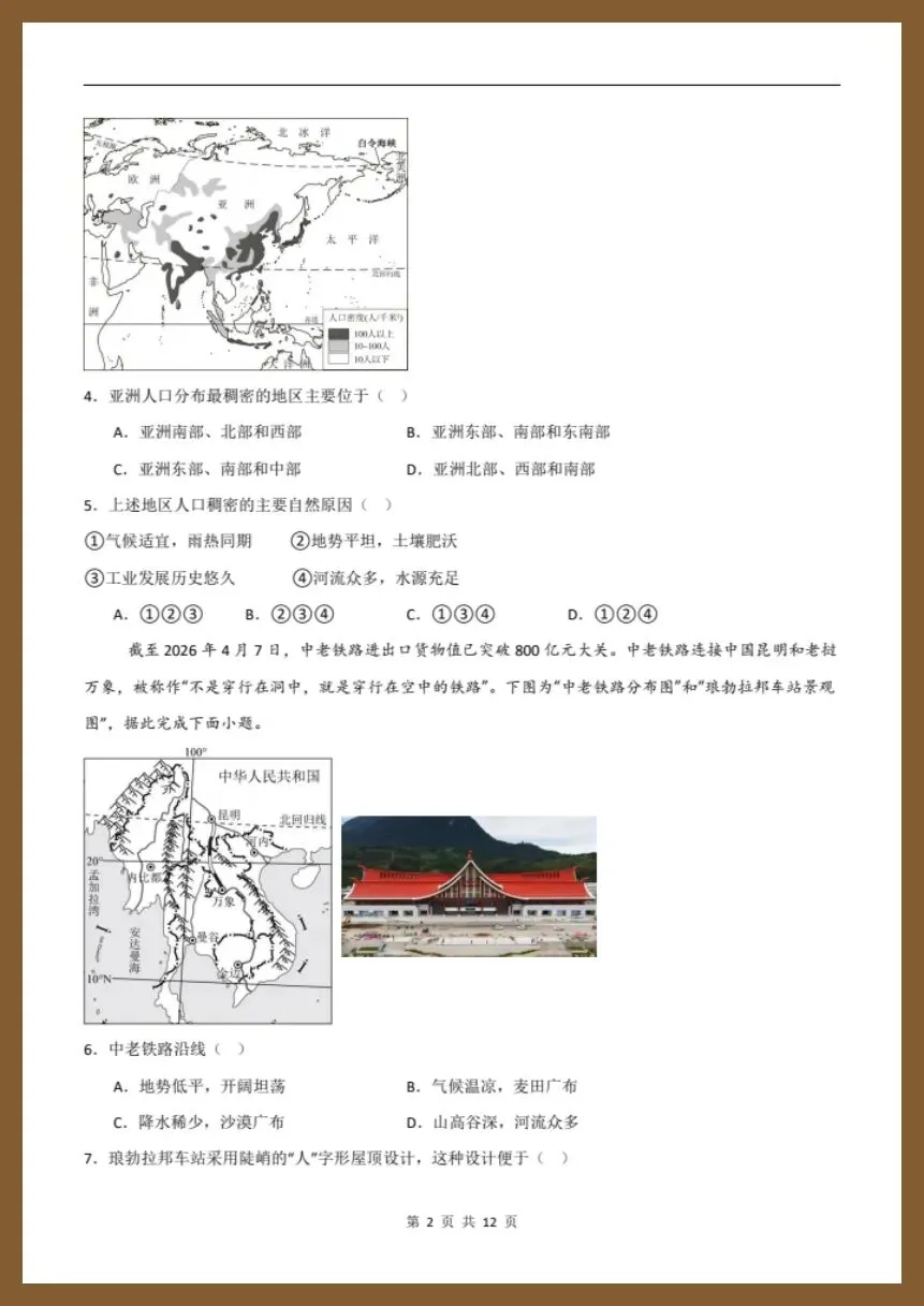 七下地理人教版|26新七下地理期末模拟卷(考试版+解析版)【电子版可打印!】-第2张图片-四季读书网 七下地理人教版|26新七下地理期末模拟卷(考试版+解析版)【电子版可打印!】-第2张图片-四季读书网