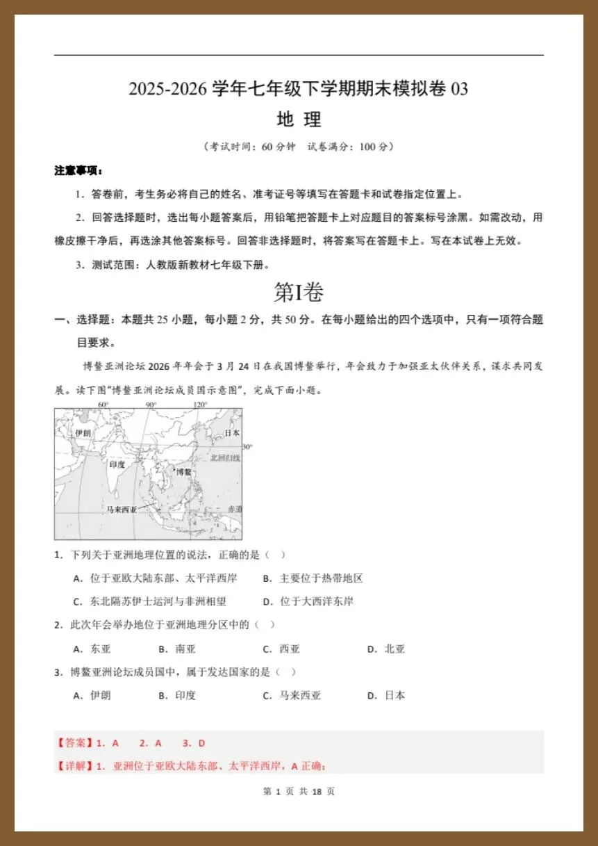 七下地理人教版|26新七下地理期末模拟卷(考试版+解析版)【电子版可打印!】-第8张图片-四季读书网 七下地理人教版|26新七下地理期末模拟卷(考试版+解析版)【电子版可打印!】-第8张图片-四季读书网