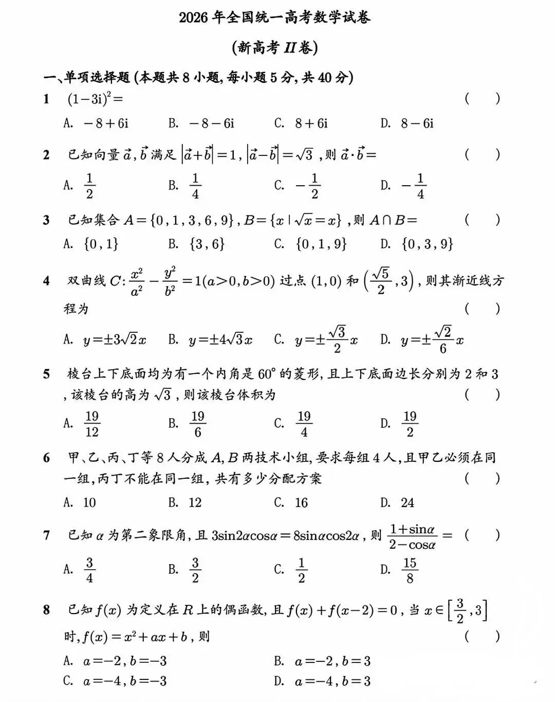 2026年新高考二卷数学真题-第1张图片-四季读书网 2026年新高考二卷数学真题-第1张图片-四季读书网