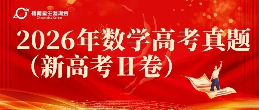 2026年数学高考真题(新高考Ⅱ卷)-第1张图片-四季读书网