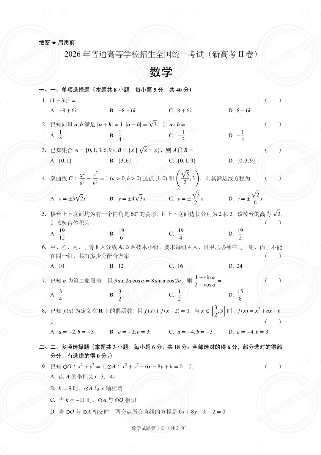 2026年数学高考真题(新高考Ⅱ卷)-第2张图片-四季读书网