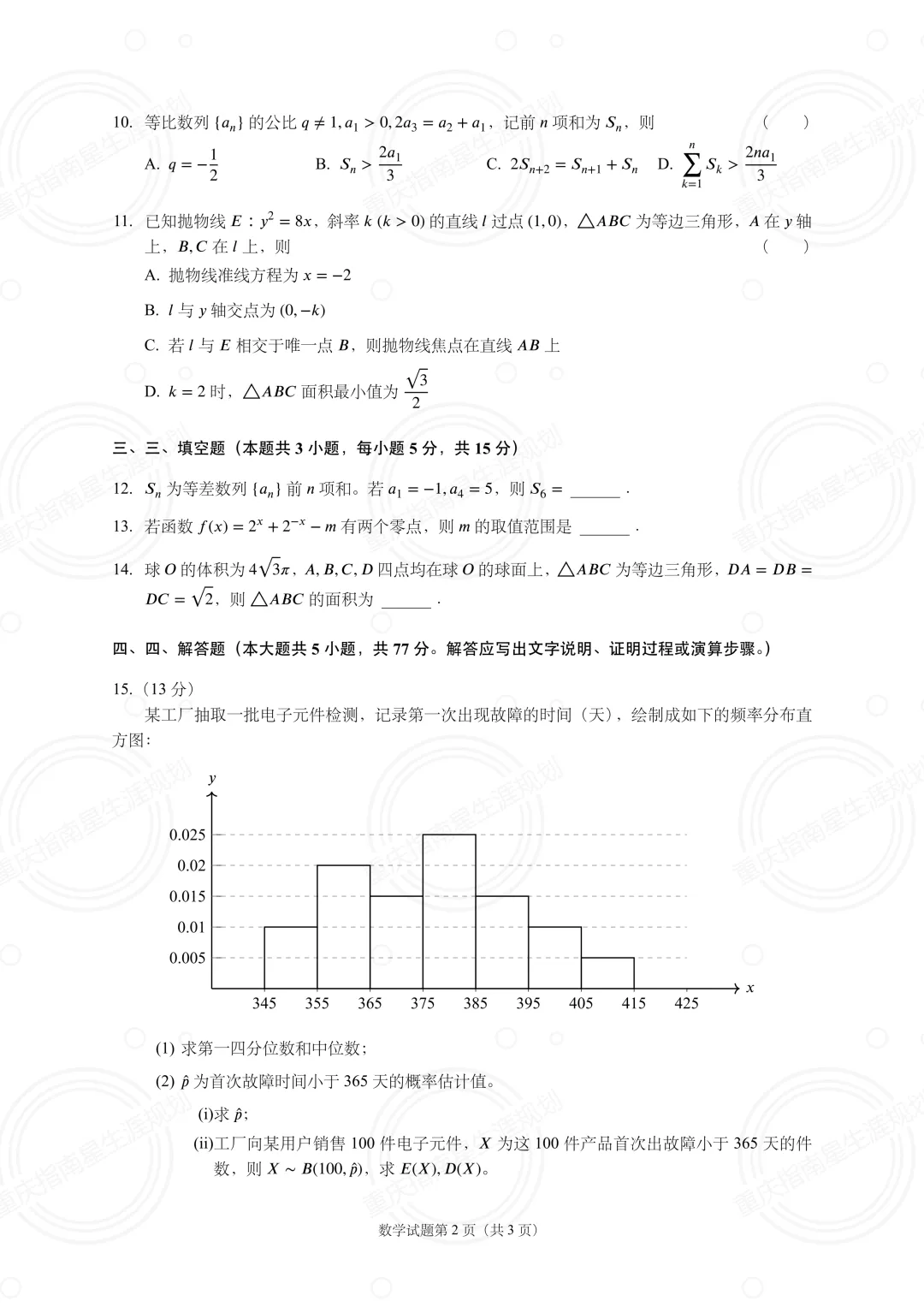 2026年数学高考真题(新高考Ⅱ卷)-第3张图片-四季读书网