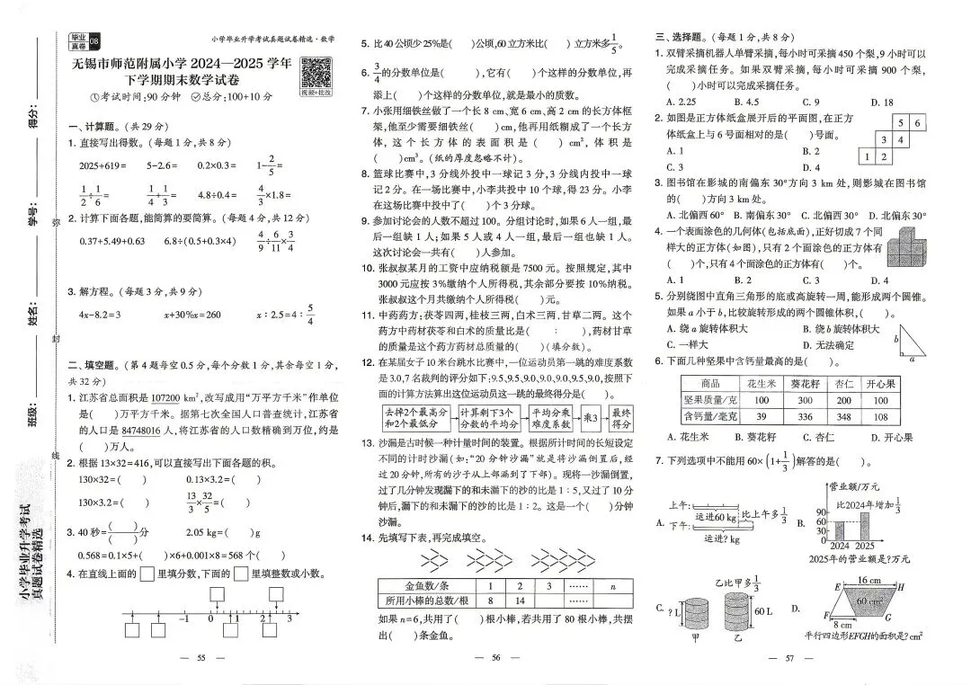 六年级(数学)毕业考试真题卷3份-第5张图片-四季读书网