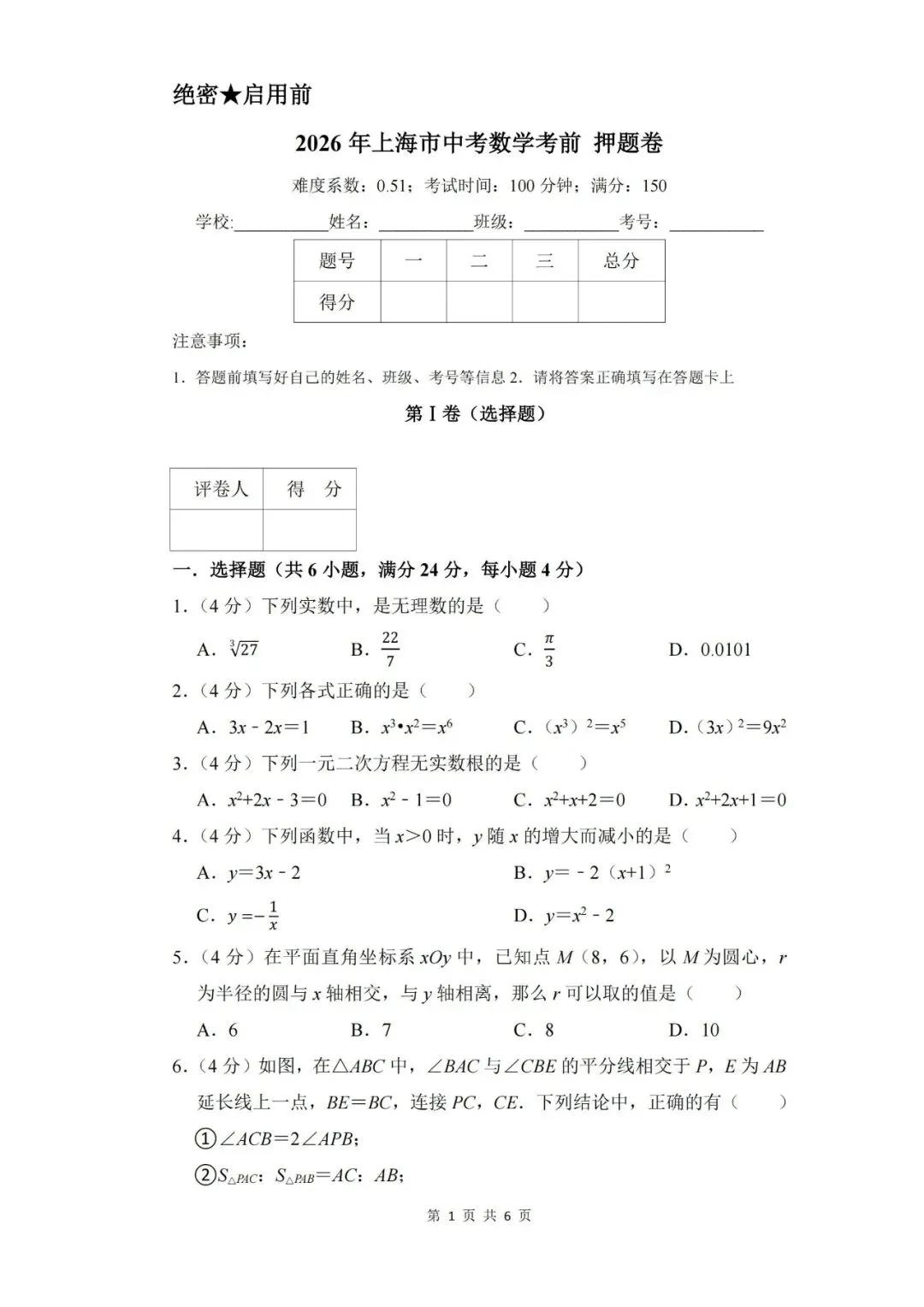 【中考押题】2026年上海市中考数学考前押题卷和答案-第1张图片-四季读书网