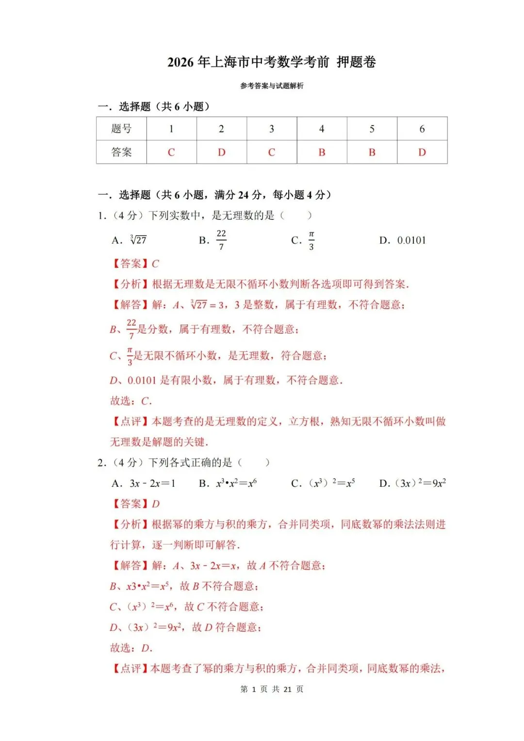 【中考押题】2026年上海市中考数学考前押题卷和答案-第7张图片-四季读书网