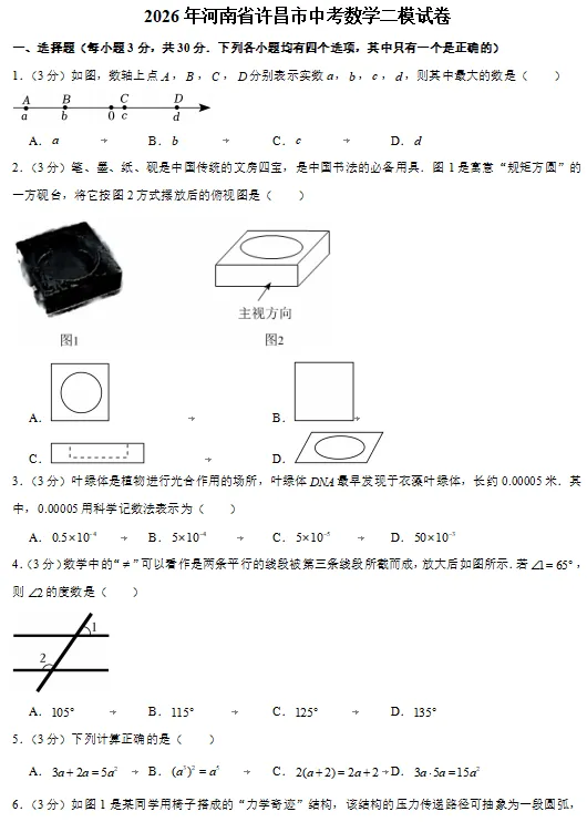 (48)2026年春许昌市数学二模试卷( 可下载电子版)-第1张图片-四季读书网 (48)2026年春许昌市数学二模试卷( 可下载电子版)-第1张图片-四季读书网